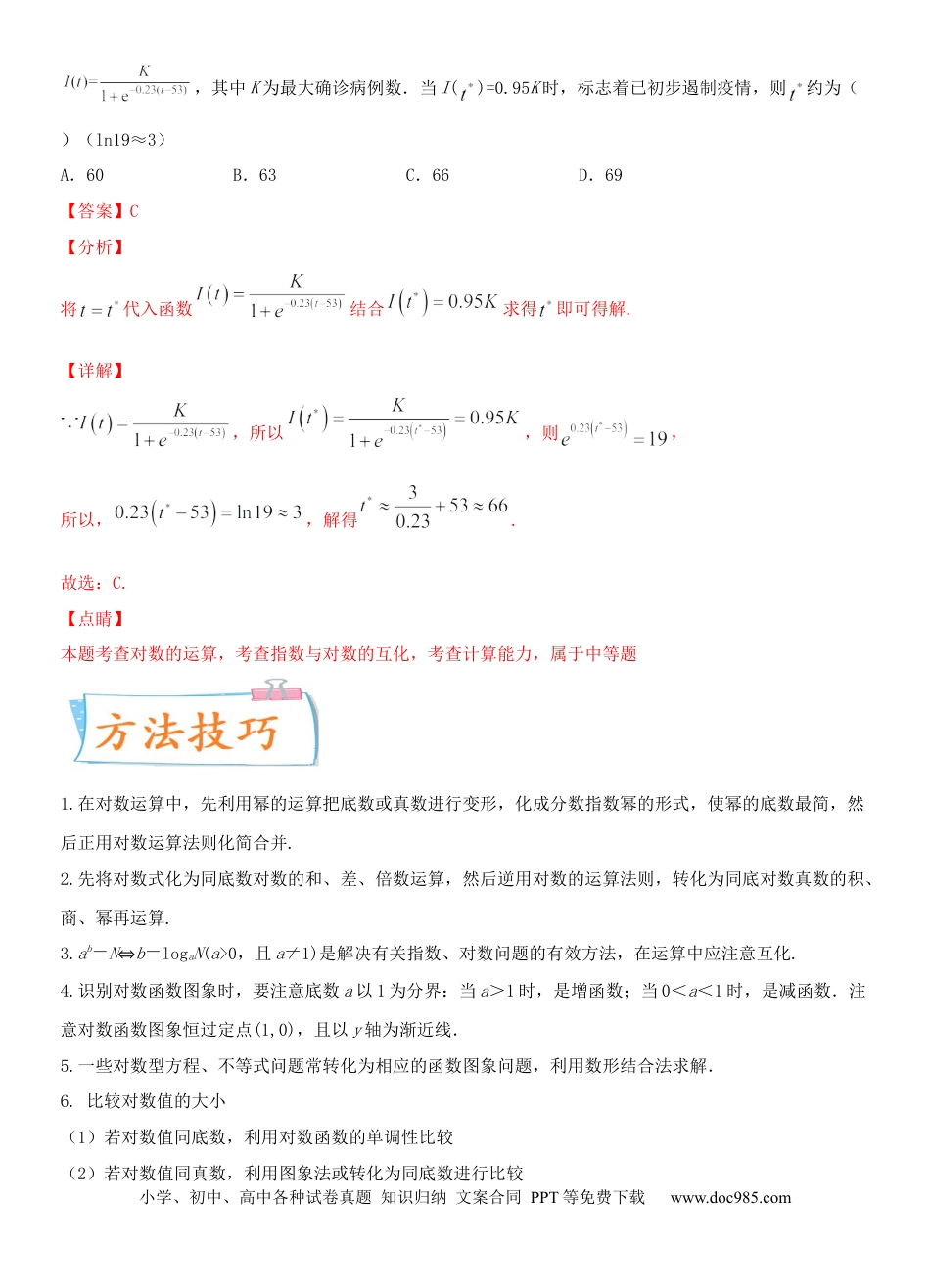 高考数学考点11  对数与对数函数（重点）-备战2022年高考数学一轮复习考点微专题（新高考地区专用）.docx