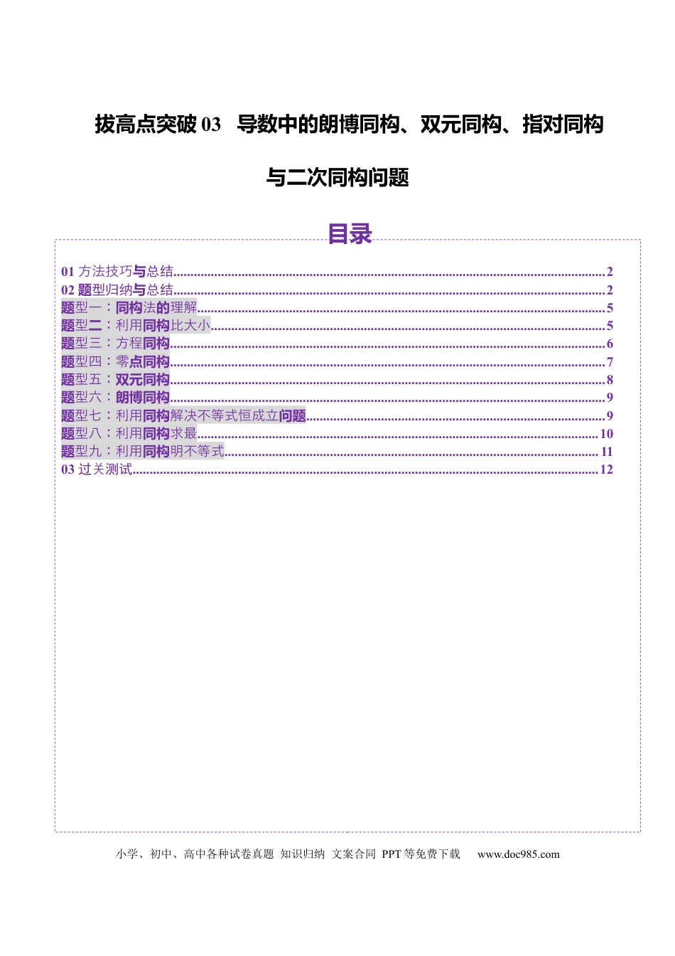 高考数学拔高点突破03 导数中的朗博同构、双元同构、指对同构与二次同构问题（九大题型）（原卷版）(1).docx