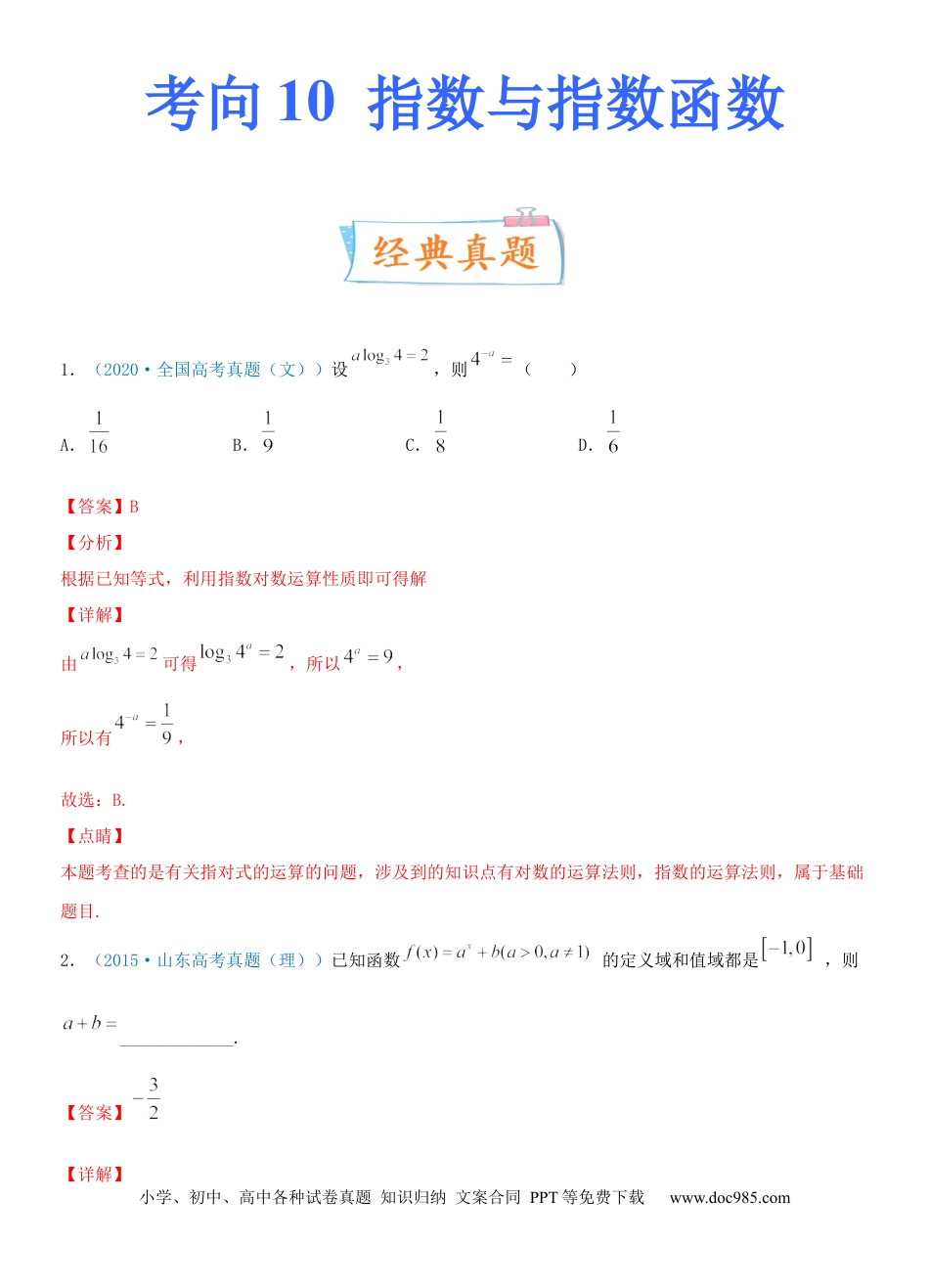 高考数学考点10  指数与指数函数（重点）-备战2022年高考数学一轮复习考点微专题（新高考地区专用）.docx