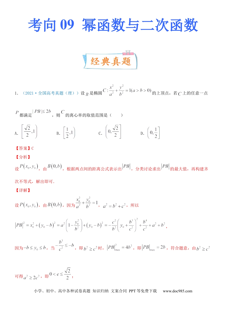 高考数学考点09  幂函数与二次函数（重点）-备战2022年高考数学一轮复习考点微专题（新高考地区专用）.docx
