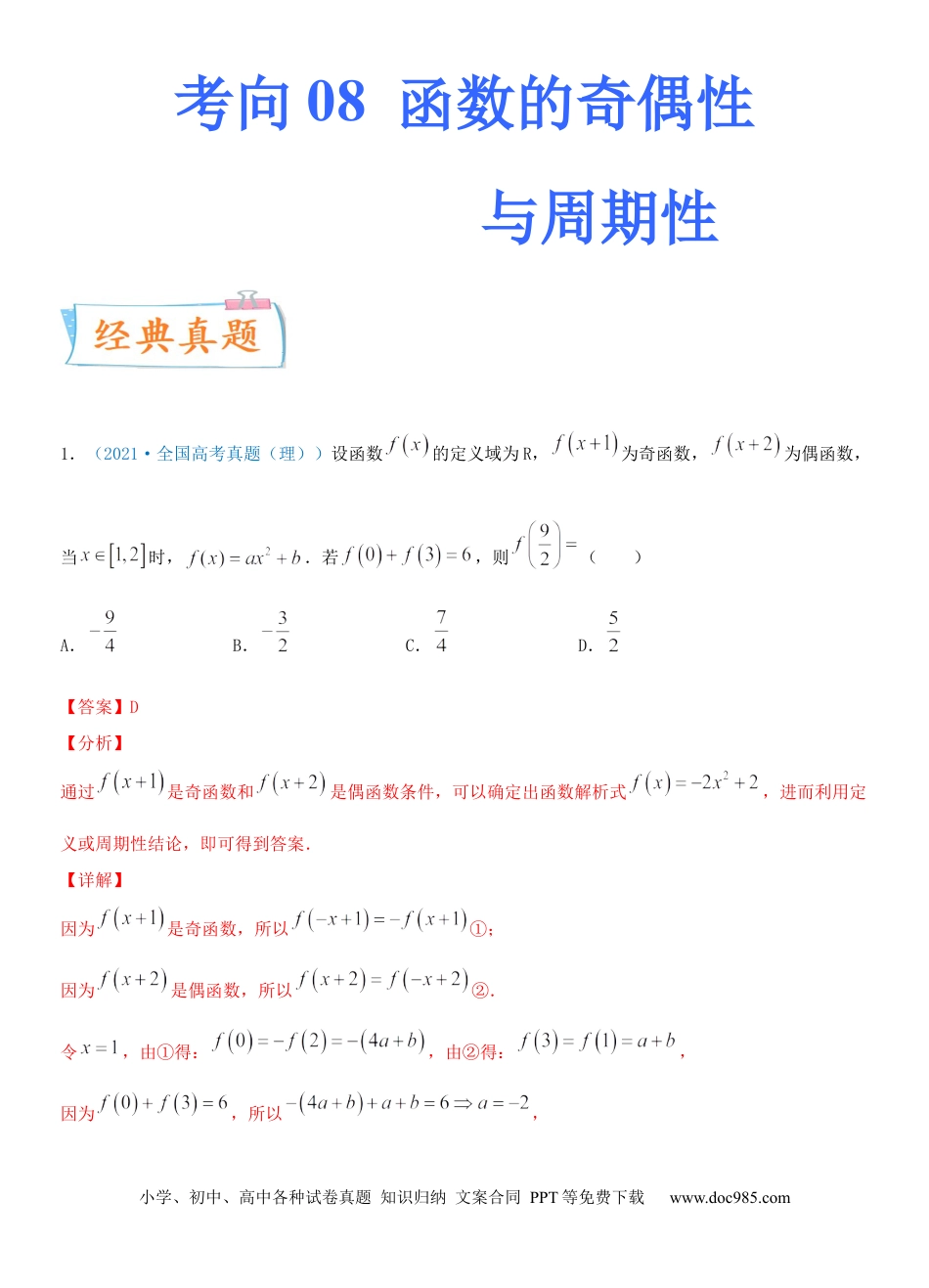 高考数学考点08  函数的奇偶性与周期性（重点）-备战2022年高考数学一轮复习考点微专题（新高考地区专用）(1).docx