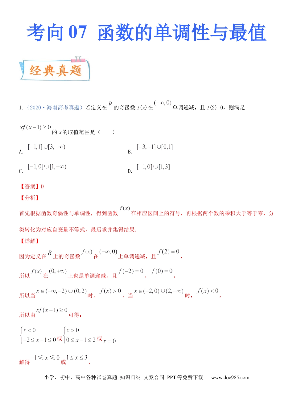 高考数学考点07  函数的单调性与最值（重点）-备战2022年高考数学一轮复习考点微专题（新高考地区专用）.docx
