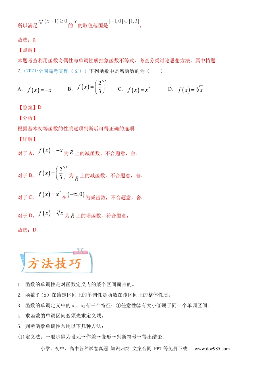 高考数学考点07  函数的单调性与最值（重点）-备战2022年高考数学一轮复习考点微专题（新高考地区专用）.docx