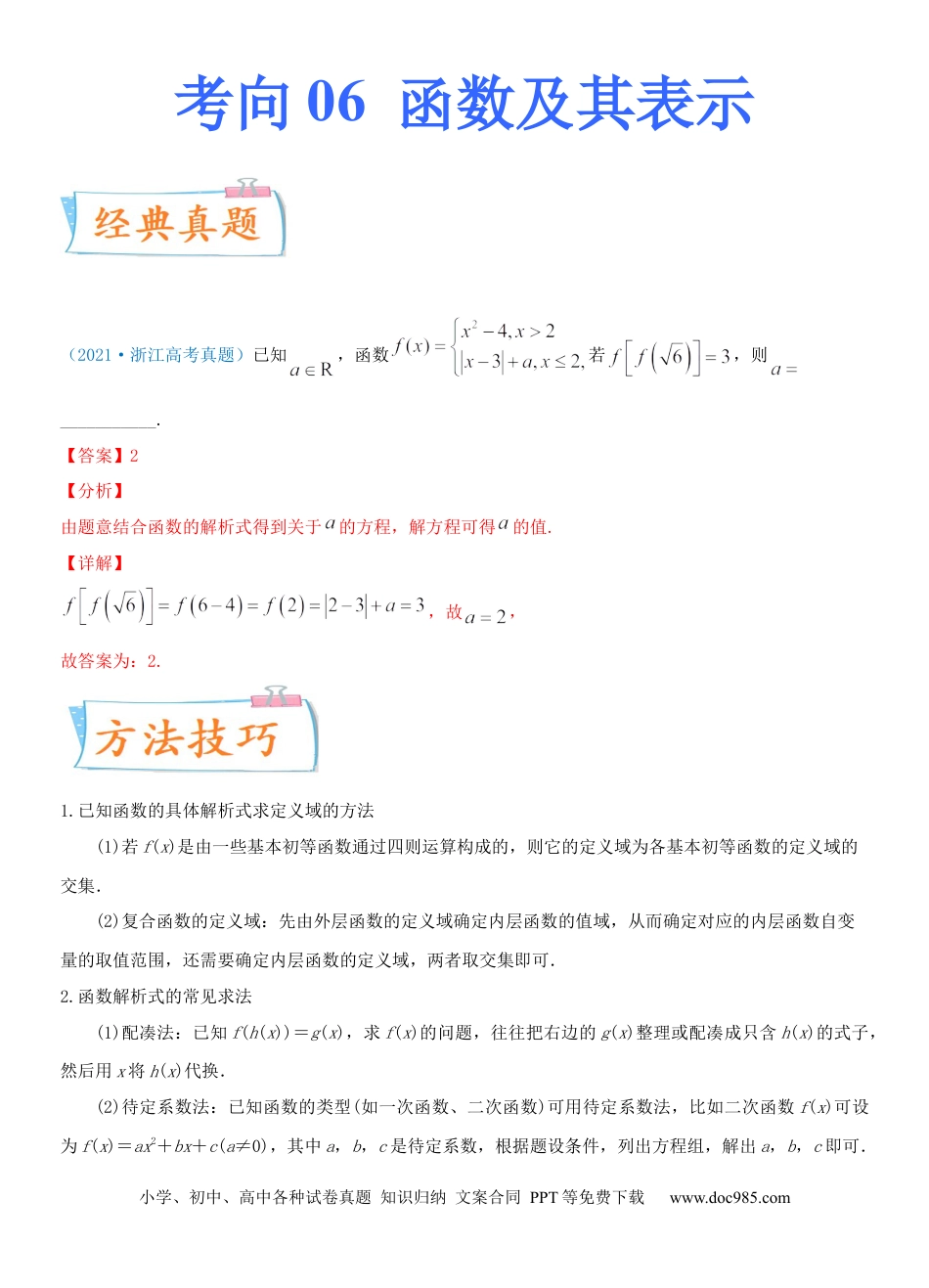 高考数学考点06  函数及其表示（重点）-备战2022年高考数学一轮复习考点微专题（新高考地区专用）.docx