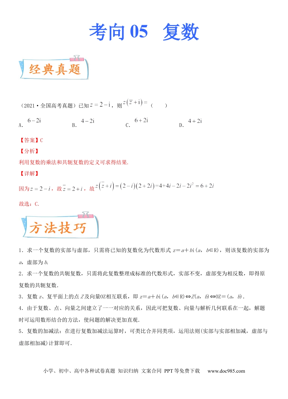 高考数学考点05  复数（重点）-备战2022年高考数学一轮复习考点微专题（新高考地区专用）.docx