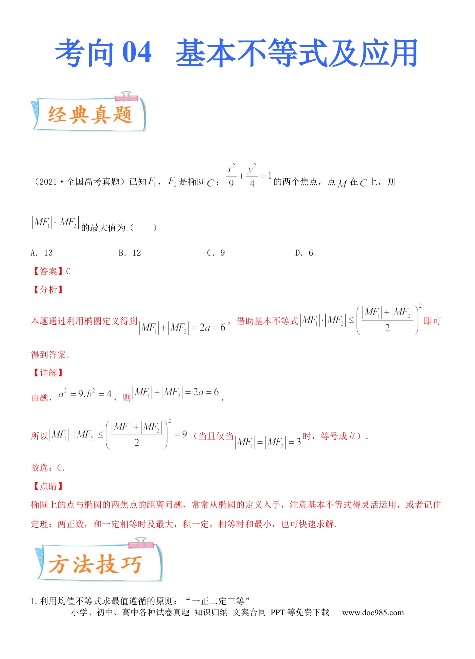 高考数学考点04  基本不等式及应用（重点）-备战2022年高考数学一轮复习考点微专题（新高考地区专用）.docx