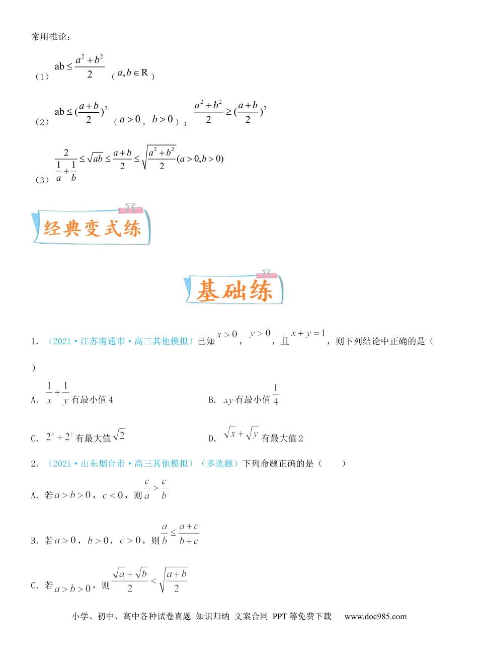 高考数学考点04  基本不等式及应用（重点）-备战2022年高考数学一轮复习考点微专题（新高考地区专用）.docx