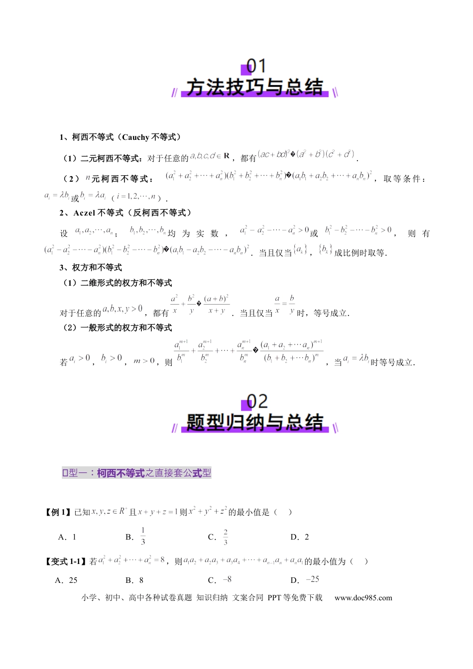 高考数学拔高点突破02 柯西不等式、反柯西不等式与权方和不等式（十一大题型）（原卷版）.docx