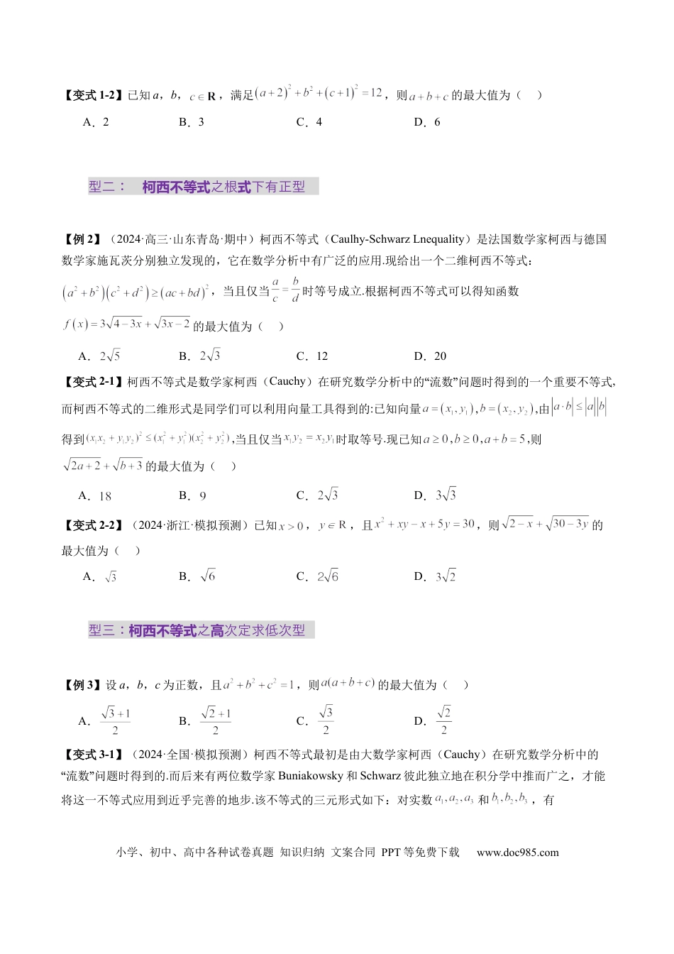 高考数学拔高点突破02 柯西不等式、反柯西不等式与权方和不等式（十一大题型）（原卷版）.docx