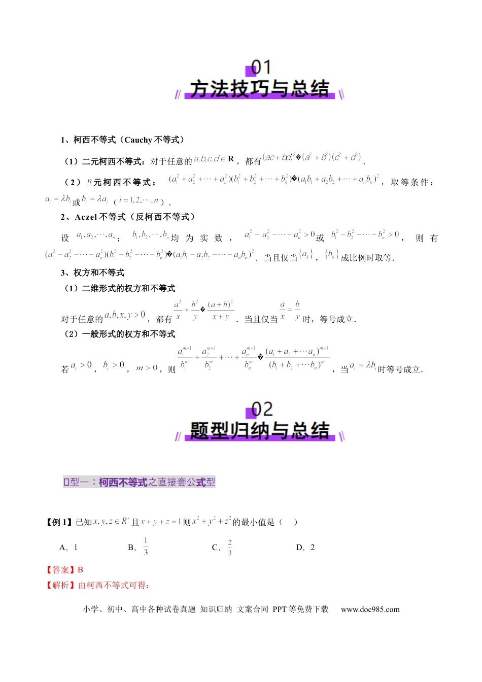 高考数学拔高点突破02 柯西不等式、反柯西不等式与权方和不等式（十一大题型）（解析版）.docx
