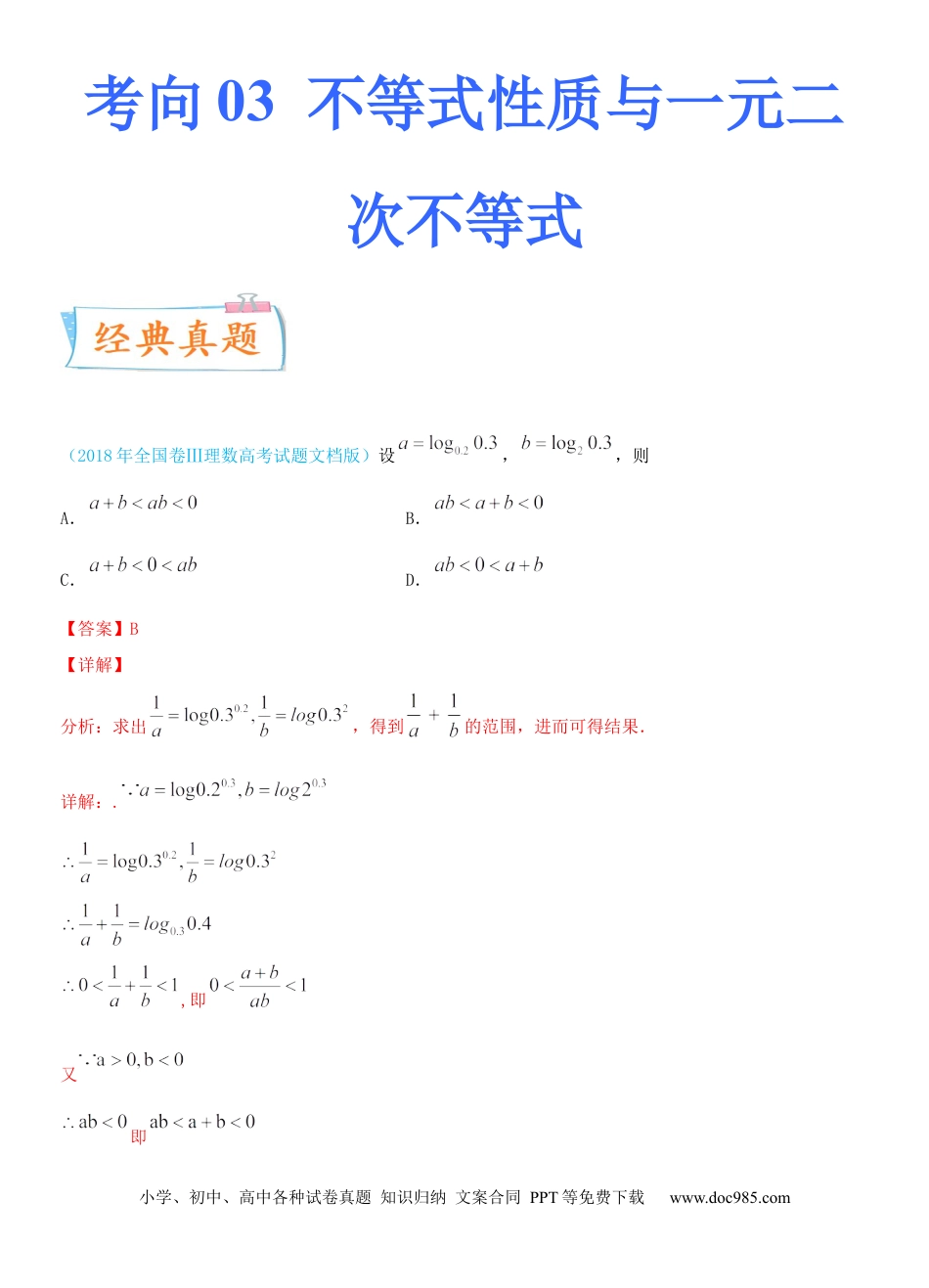 高考数学考点03 不等式性质与一元二次不等式（重点）-备战2022年高考数学一轮复习考点微专题（新高考地区专用）.docx