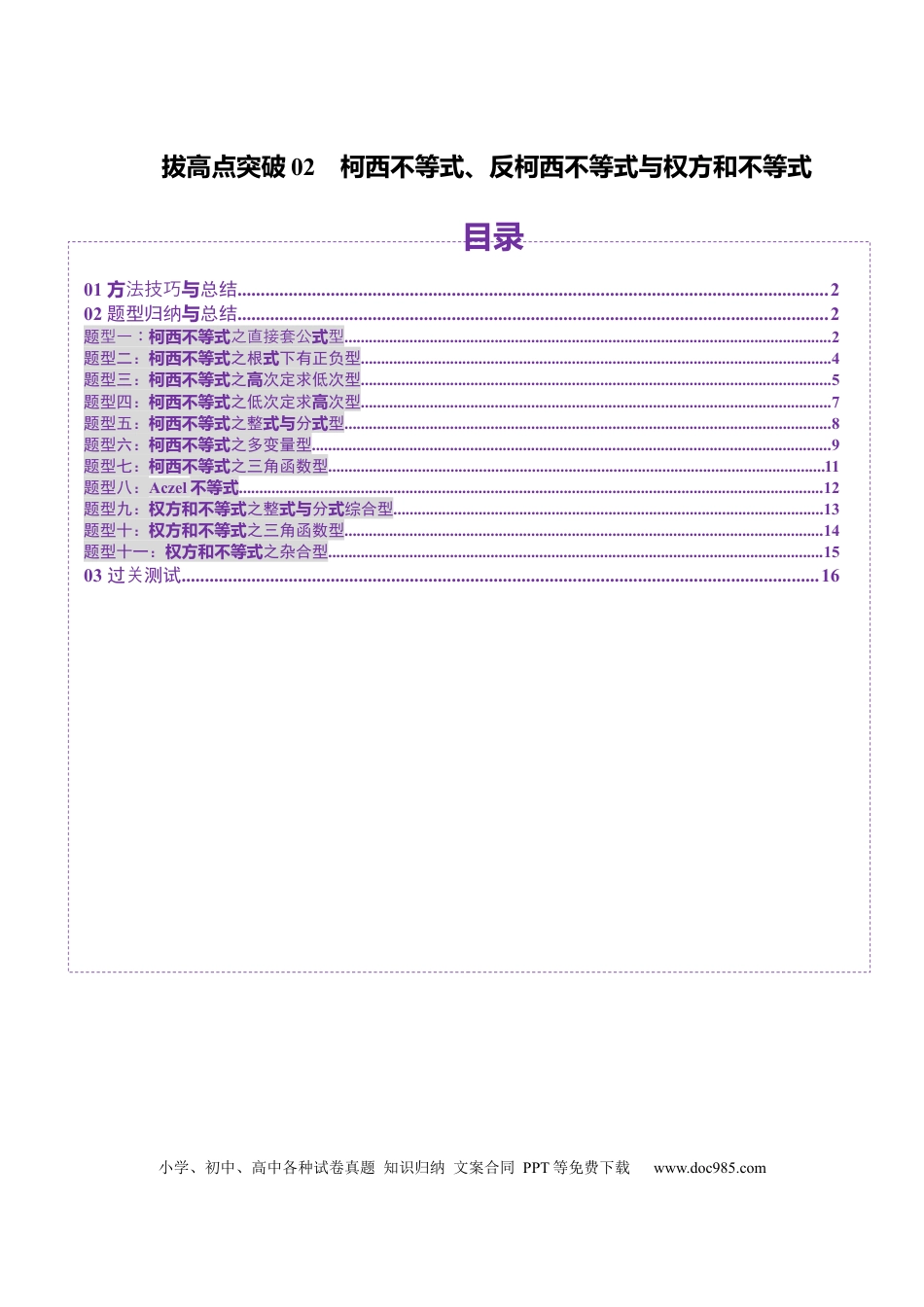 高考数学拔高点突破02 柯西不等式、反柯西不等式与权方和不等式（十一大题型）（解析版）(1).docx