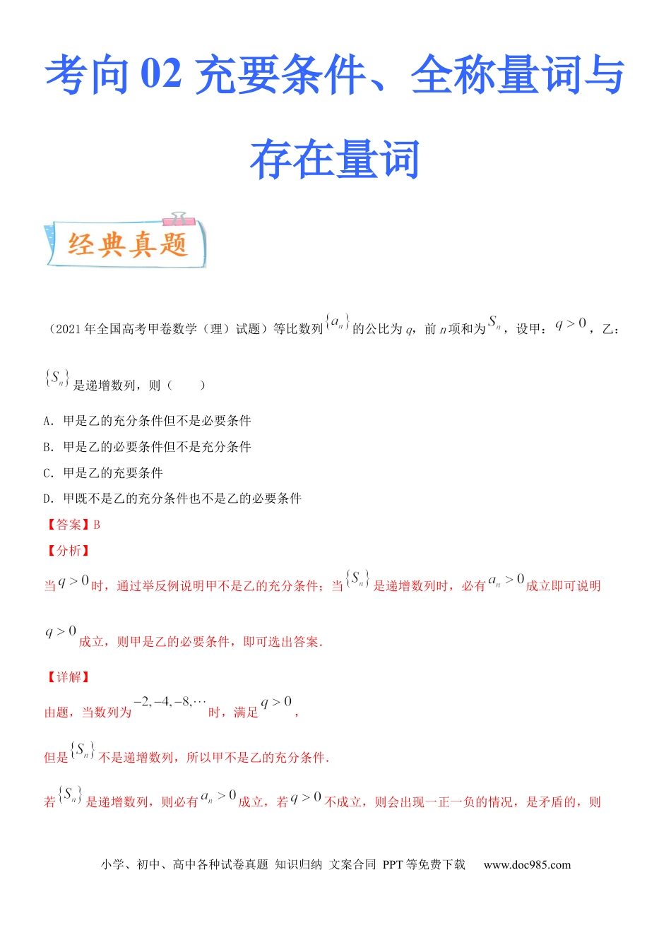 高考数学考点02 充要条件、全称量词与存在量词（重点）-备战备战2022年高考数学一轮复习考点微专题（新高考地区专用）.docx