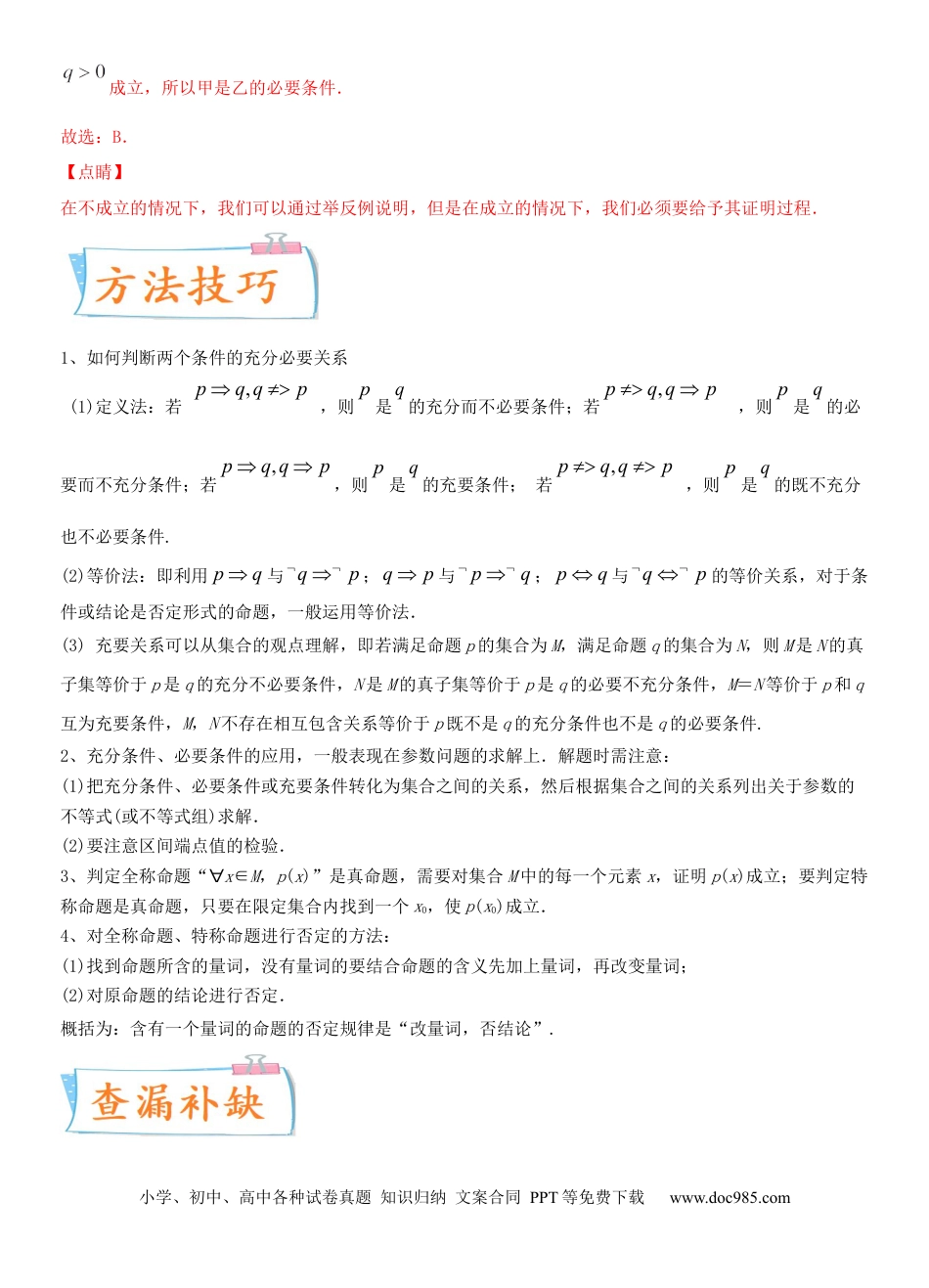 高考数学考点02 充要条件、全称量词与存在量词（重点）-备战备战2022年高考数学一轮复习考点微专题（新高考地区专用）.docx