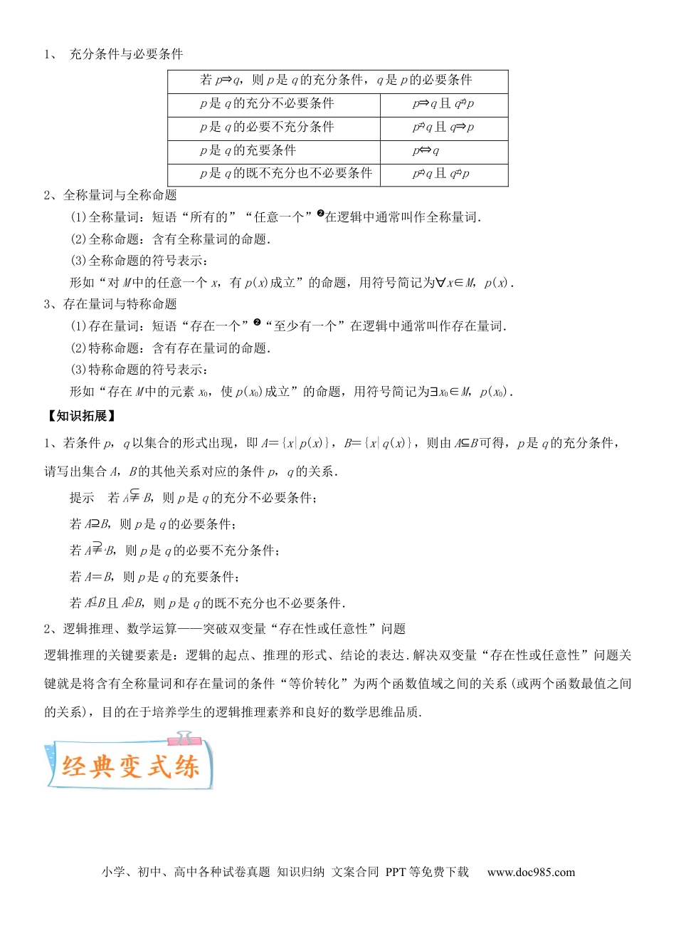 高考数学考点02 充要条件、全称量词与存在量词（重点）-备战备战2022年高考数学一轮复习考点微专题（新高考地区专用）.docx
