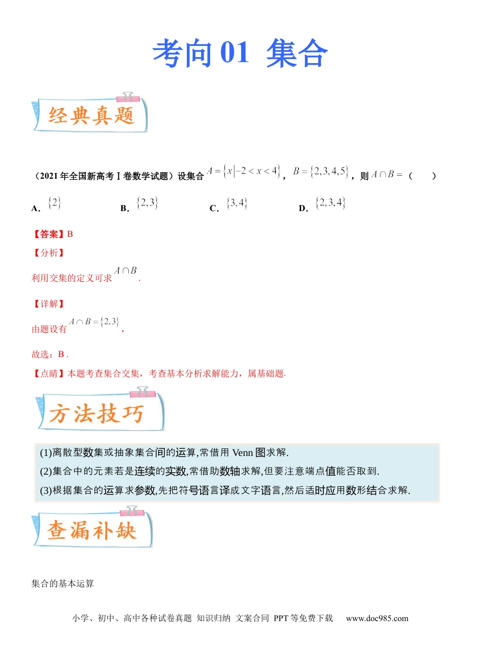 高考数学考点01 集合（重点）-备战2022年高考数学一轮复习考点微专题（新高考地区专用）.docx