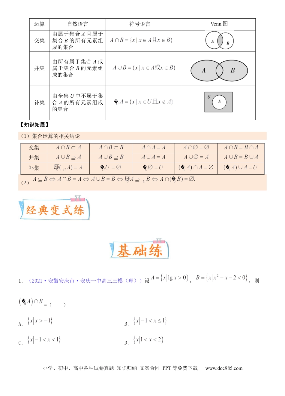 高考数学考点01 集合（重点）-备战2022年高考数学一轮复习考点微专题（新高考地区专用）.docx