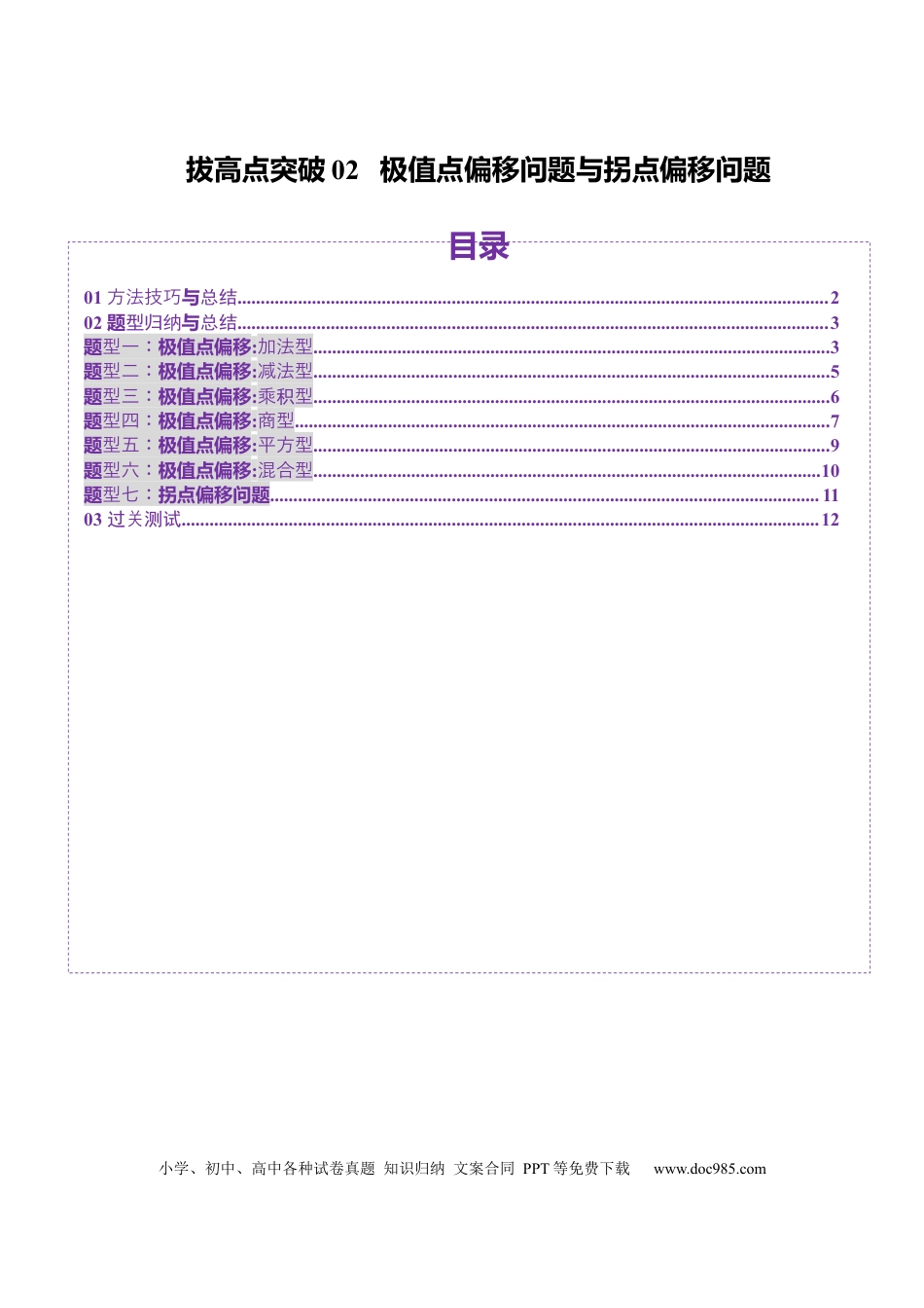 高考数学拔高点突破02 极值点偏移问题与拐点偏移问题（七大题型）（原卷版）.docx