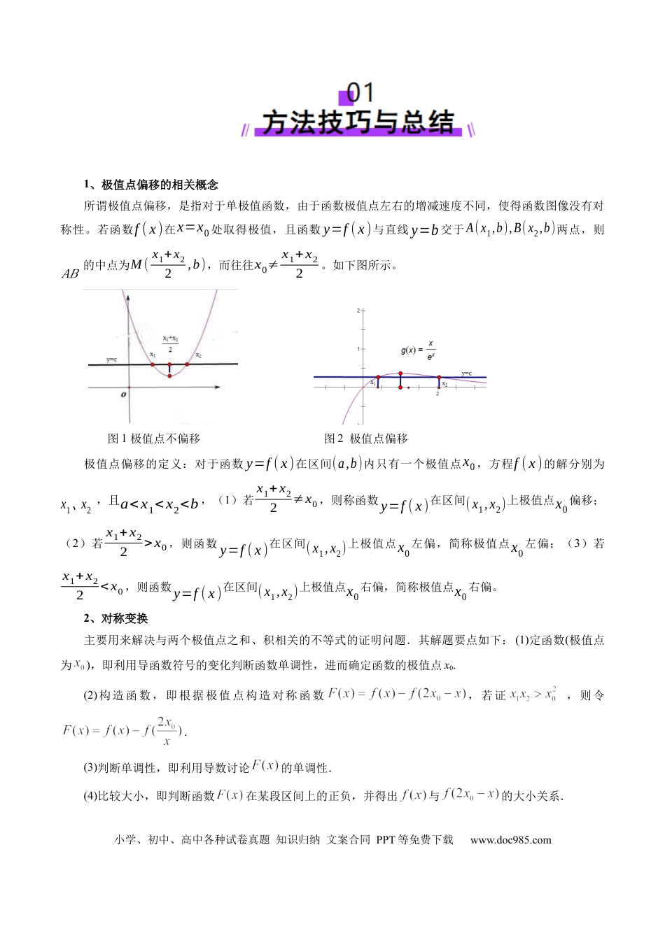 高考数学拔高点突破02 极值点偏移问题与拐点偏移问题（七大题型）（原卷版）.docx