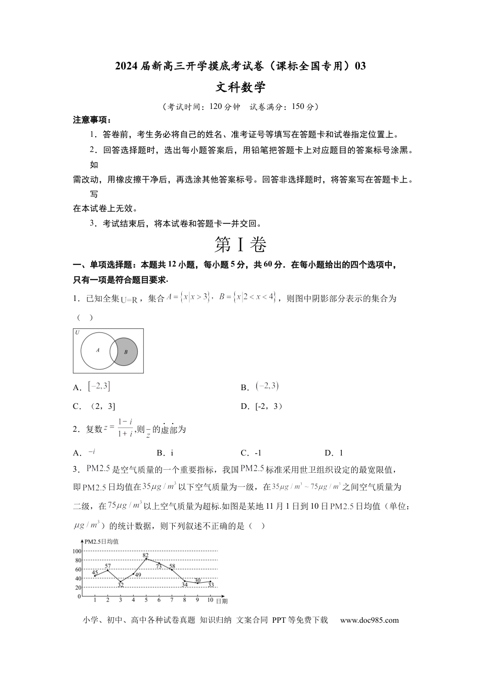 高考数学文科数学-2024届新高三开学摸底考试卷（课标全国专用）03(考试版) .docx