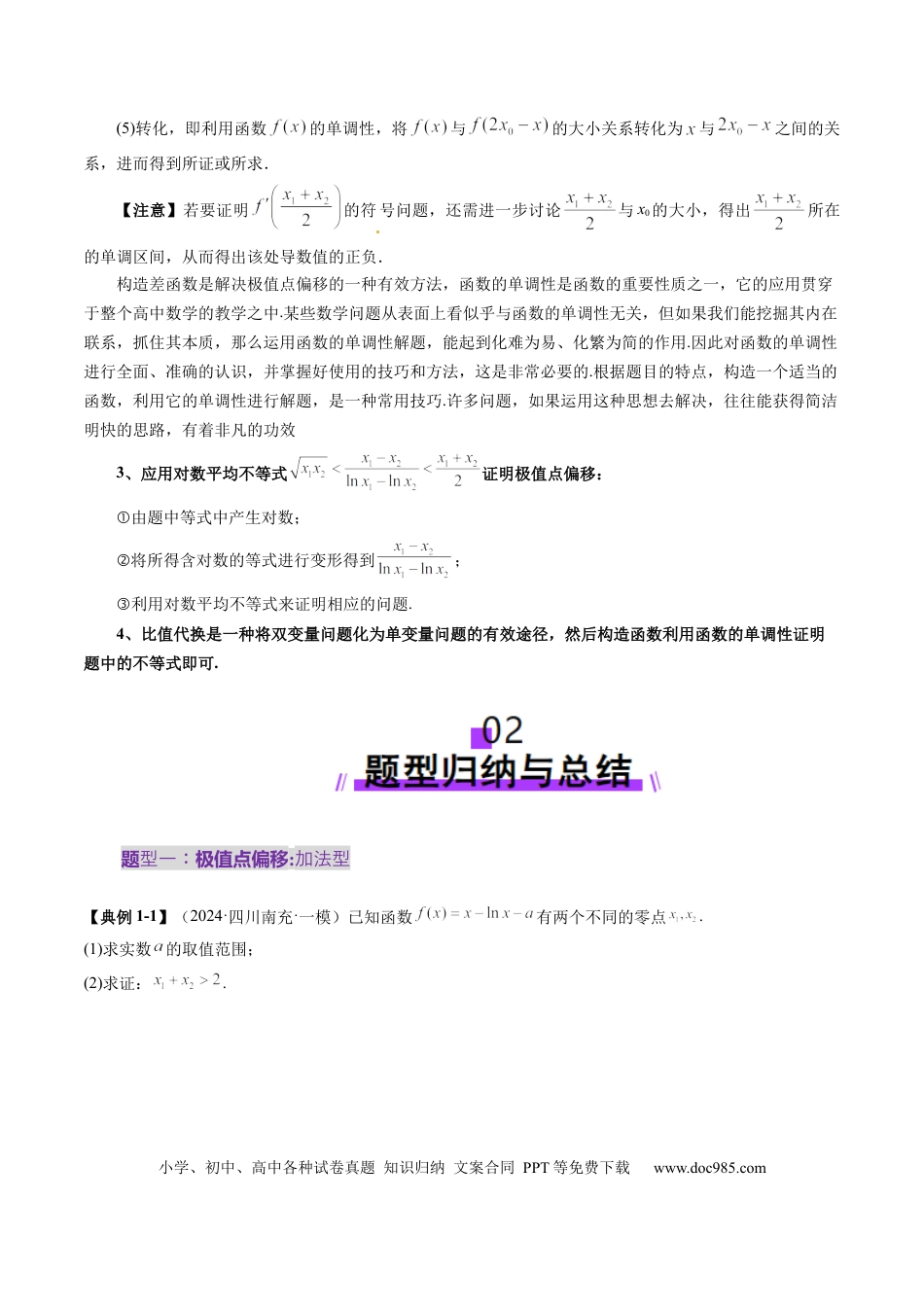 高考数学拔高点突破02 极值点偏移问题与拐点偏移问题（七大题型）（原卷版）(1).docx