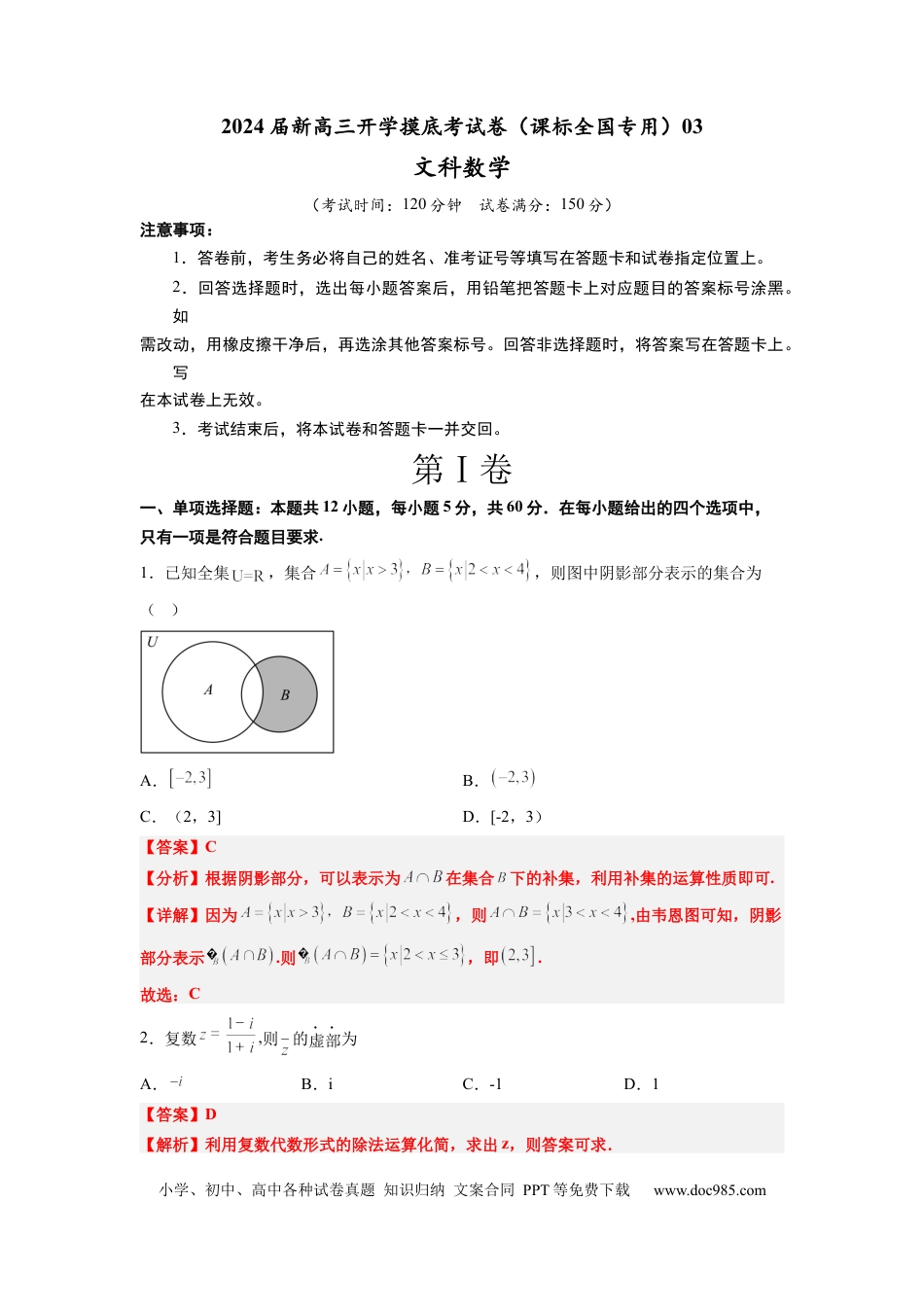 高考数学文科数学-2024届新高三开学摸底考试卷（课标全国专用）03(解析版) .docx