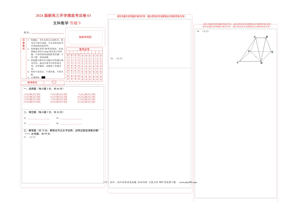 高考数学文科数学-2024届新高三开学摸底考试卷（课标全国专用）03(答题卡) .docx