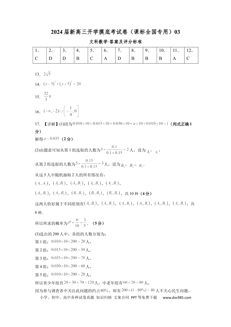 高考数学文科数学-2024届新高三开学摸底考试卷（课标全国专用）03（答案及评分标准）.docx