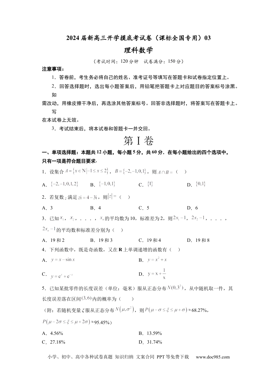 高考数学理科数学-2024届新高三开学摸底考试卷（课标全国专用）03(考试版) .docx