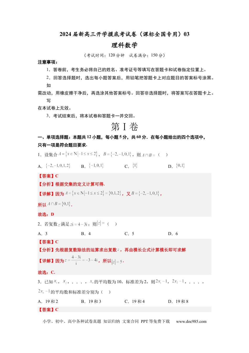 高考数学理科数学-2024届新高三开学摸底考试卷（课标全国专用）03(解析版) .docx