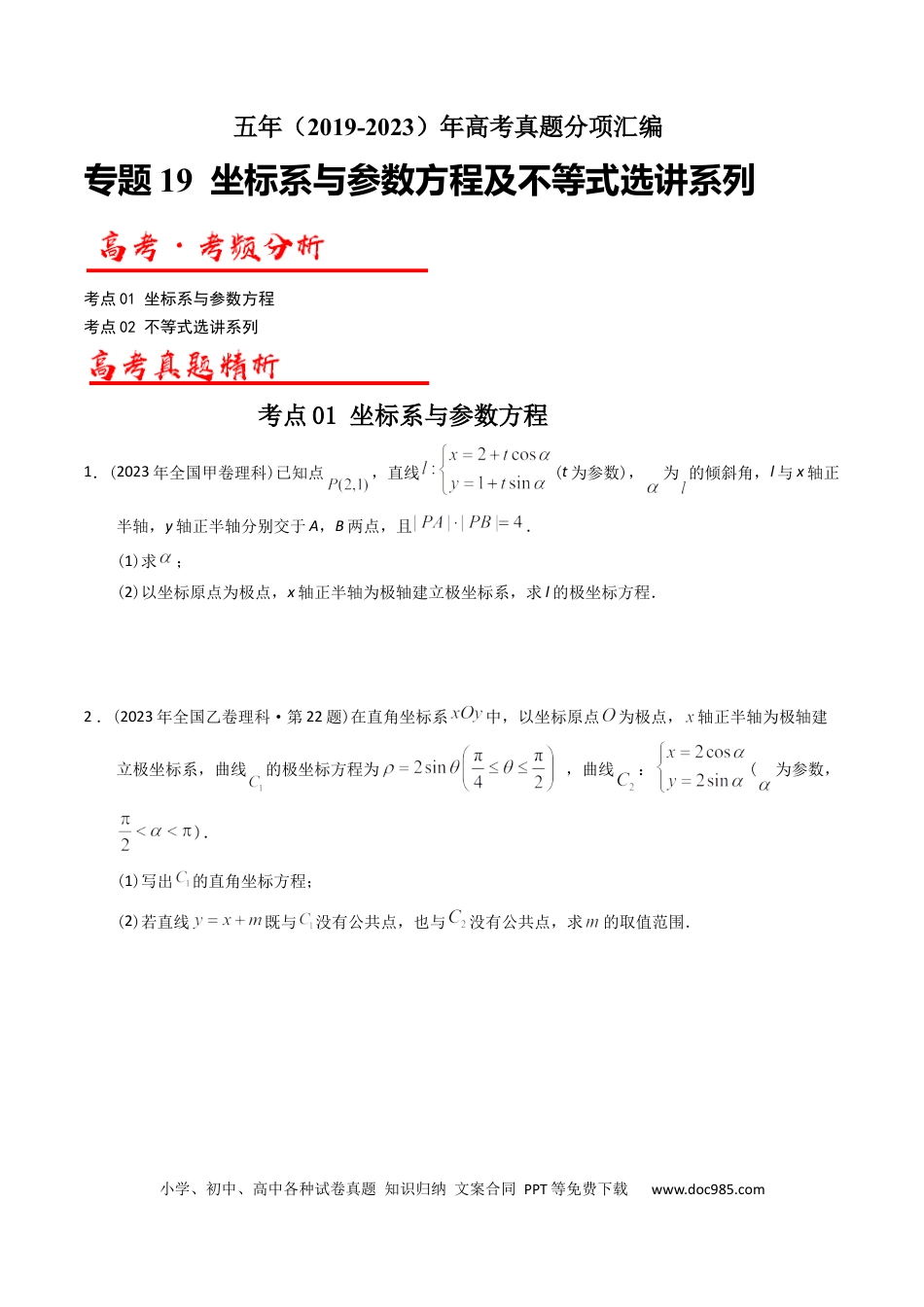 高考数学专题19  坐标系与参数方程及不等式选讲系列（原卷版）.docx