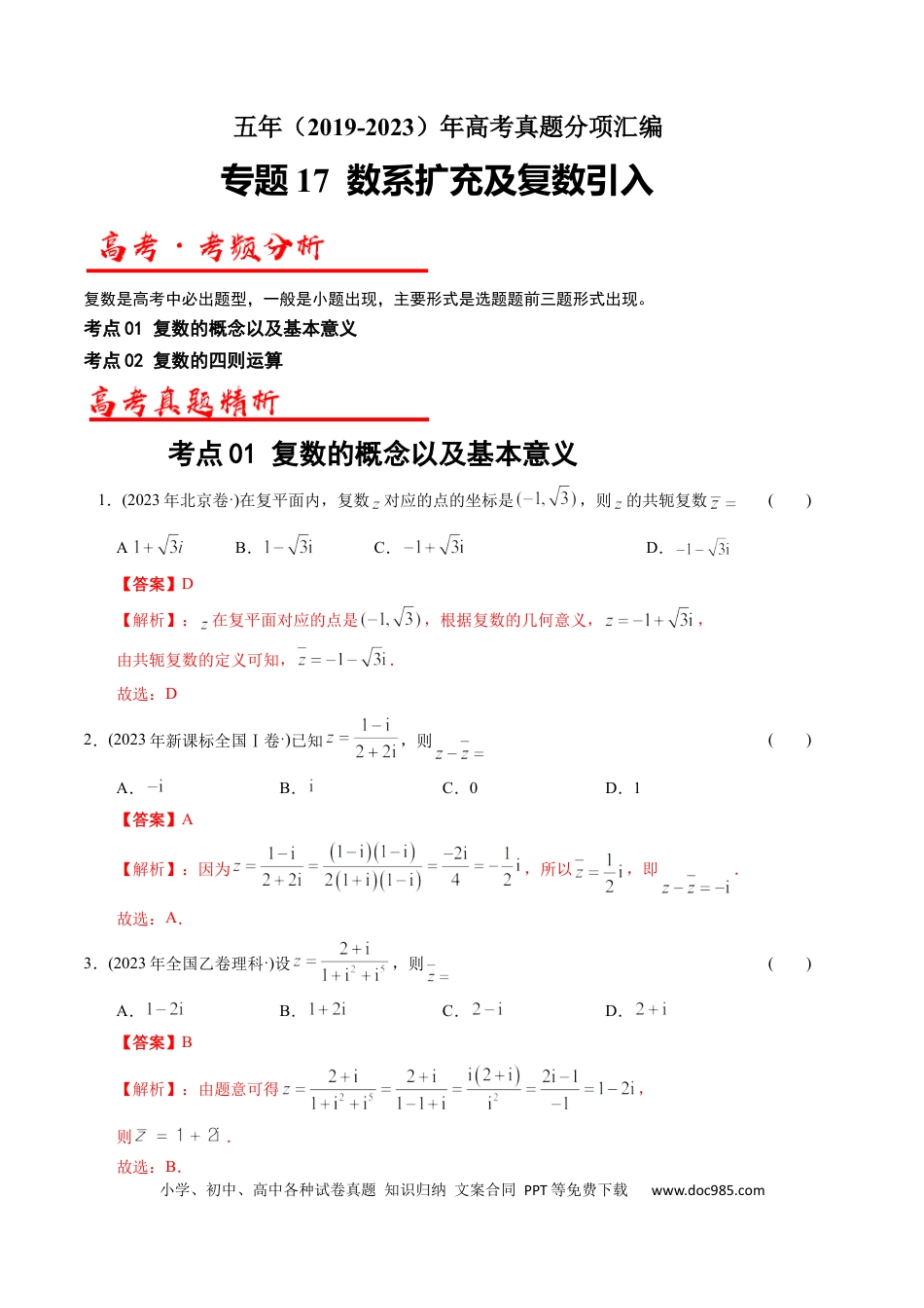 高考数学专题17 数系扩充及复数引入（原卷版）.docx