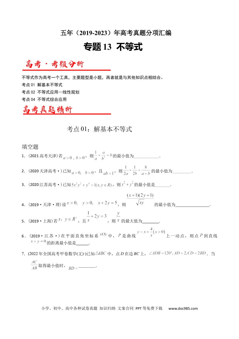 高考数学专题13  不等式（原卷版）.docx