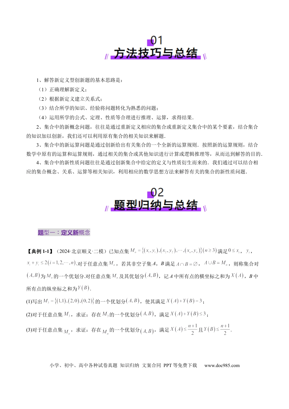 高考数学拔高点突破01 集合背景下的新定义压轴解答题（四大题型）（原卷版）.docx