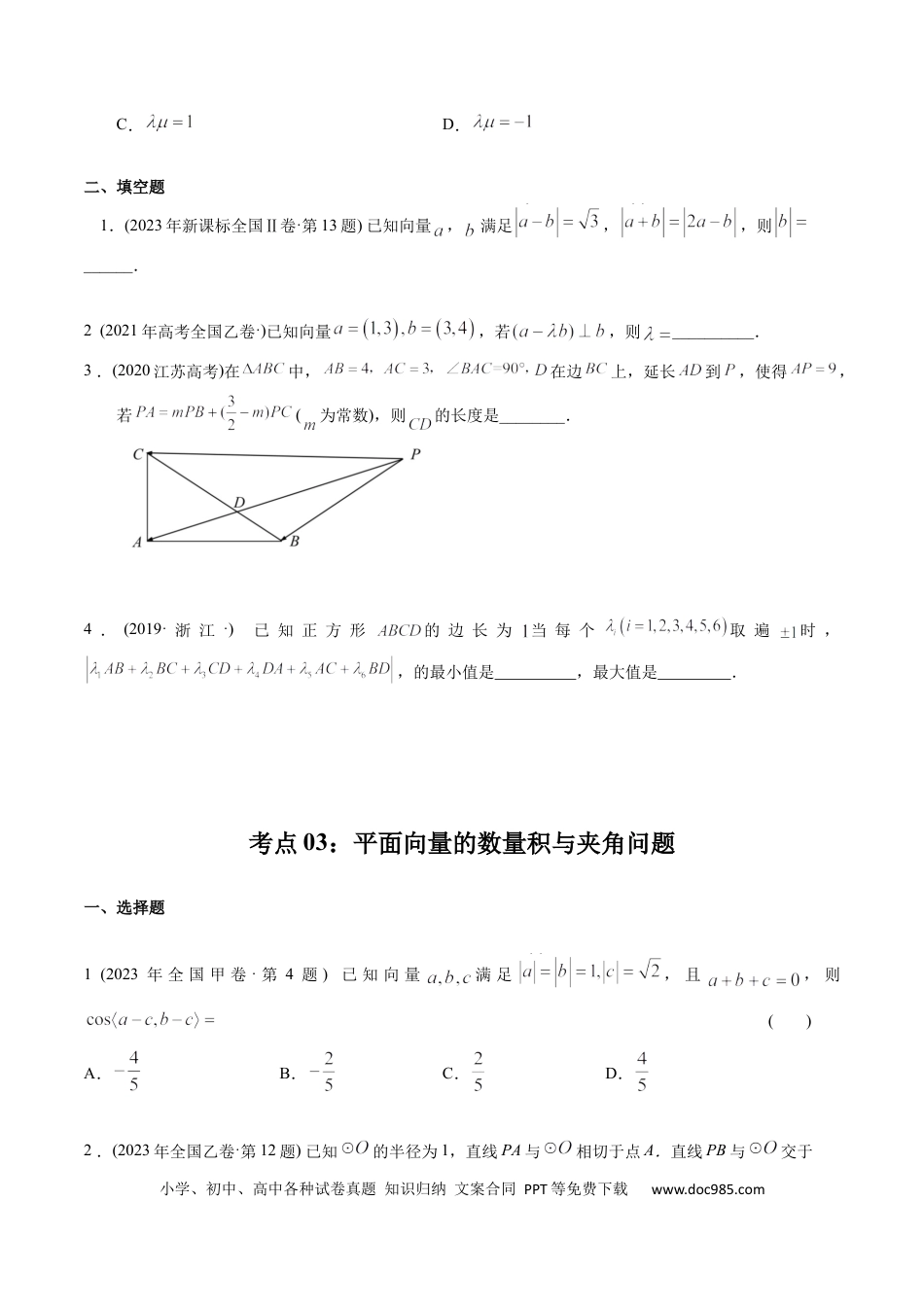 高考数学专题11  平面向量（原卷版）.docx