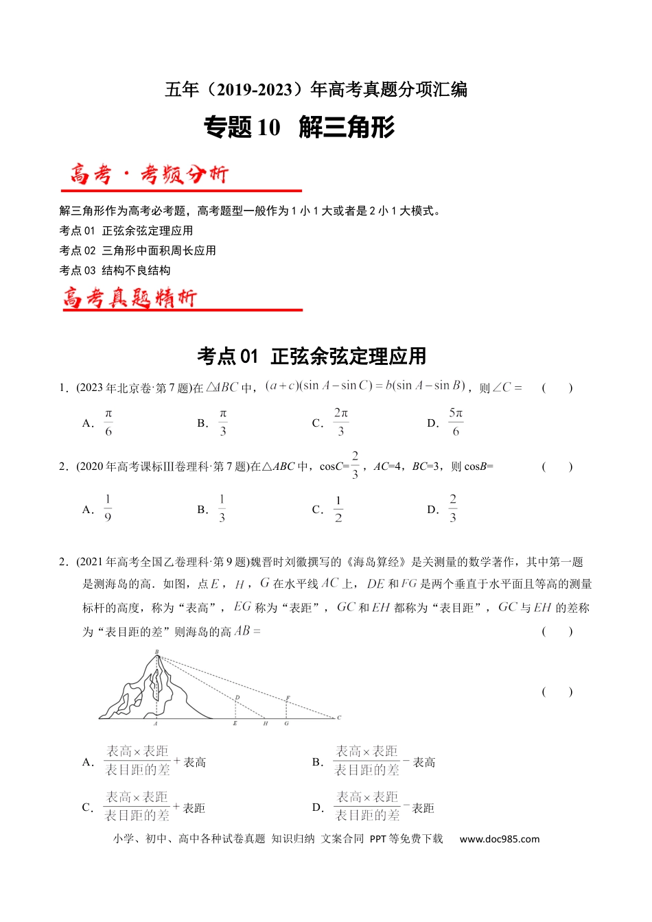 高考数学专题10  解三角形（原卷版）.docx