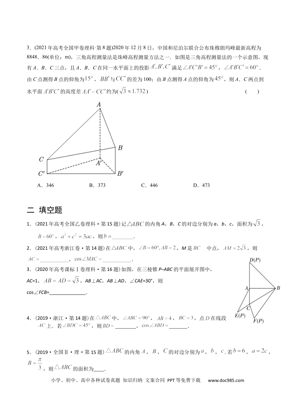 高考数学专题10  解三角形（原卷版）.docx