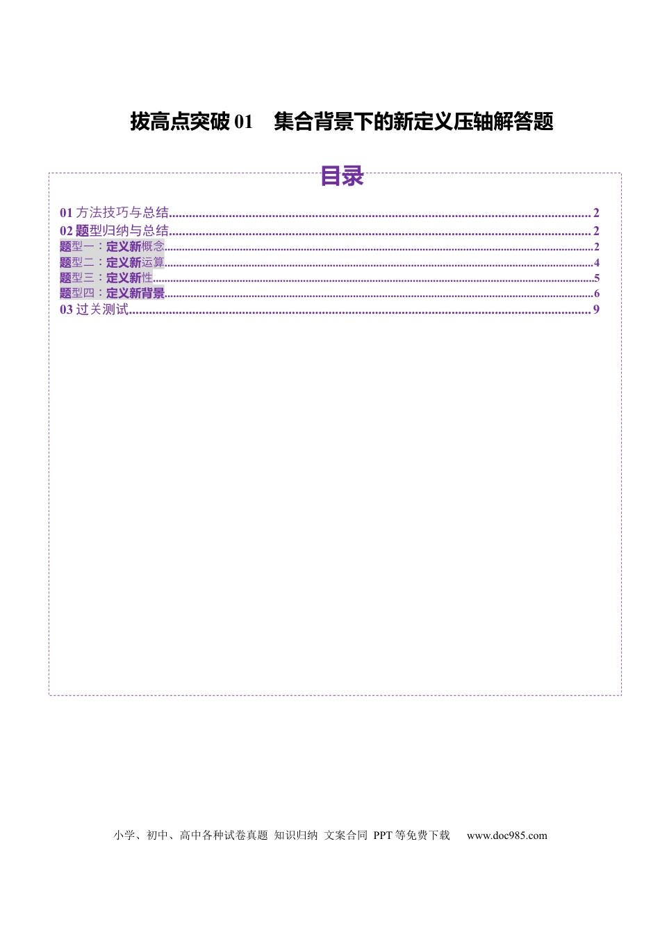 高考数学拔高点突破01 集合背景下的新定义压轴解答题（四大题型）（原卷版）(1).docx