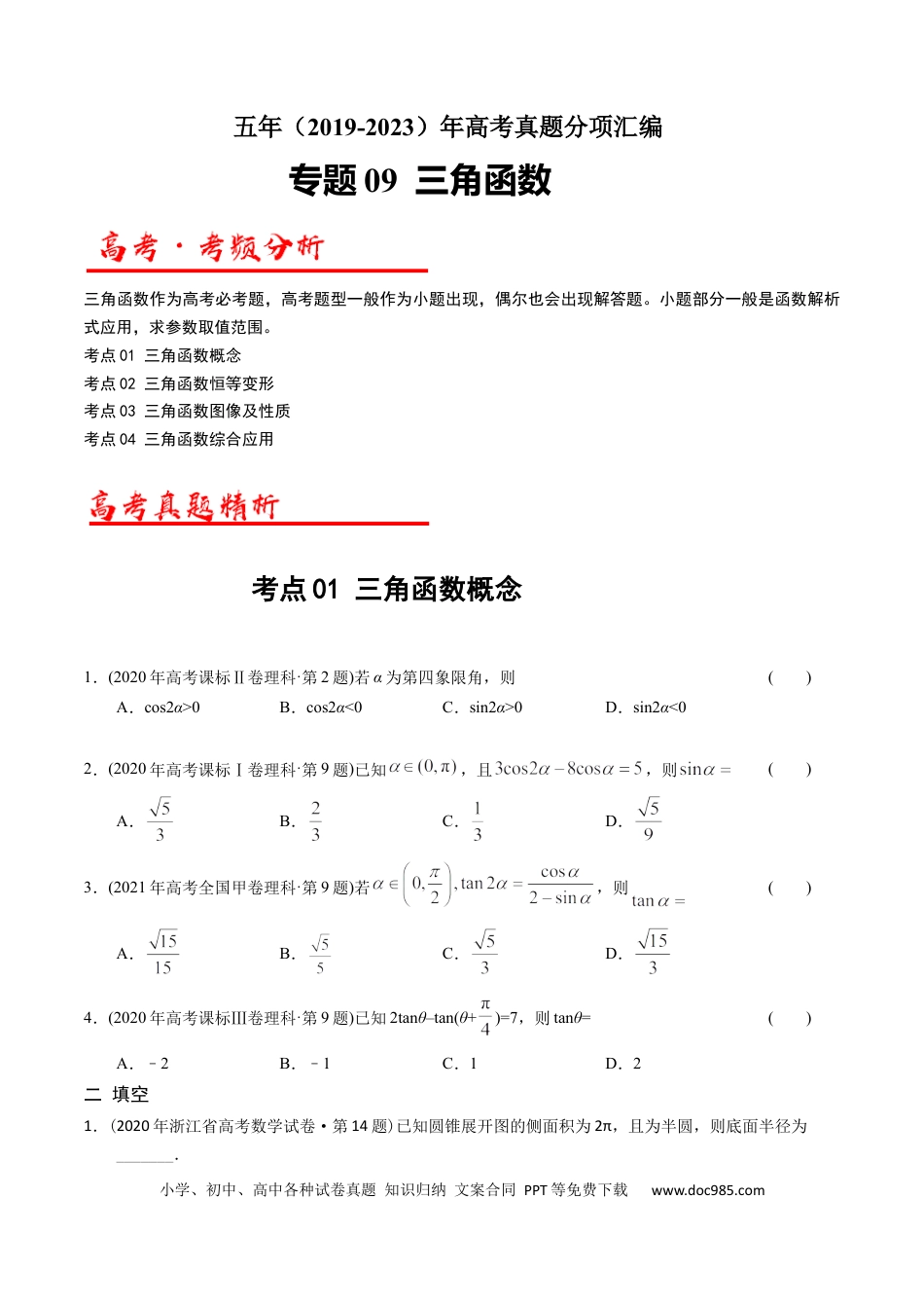 高考数学专题09  三角函数（原卷版）.docx