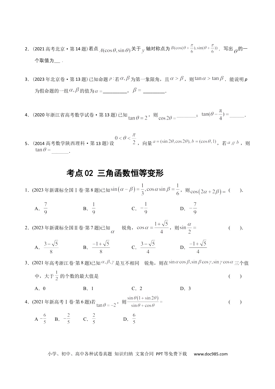 高考数学专题09  三角函数（原卷版）.docx