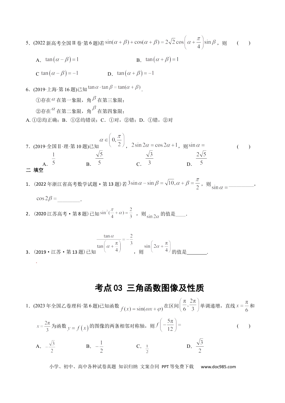 高考数学专题09  三角函数（原卷版）.docx