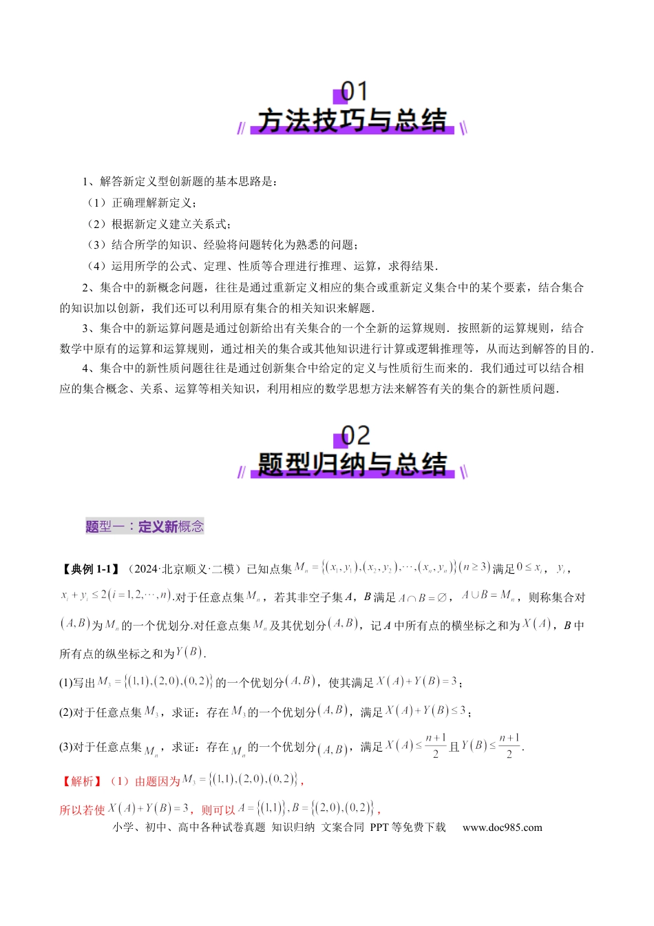 高考数学拔高点突破01 集合背景下的新定义压轴解答题（四大题型）（解析版）.docx
