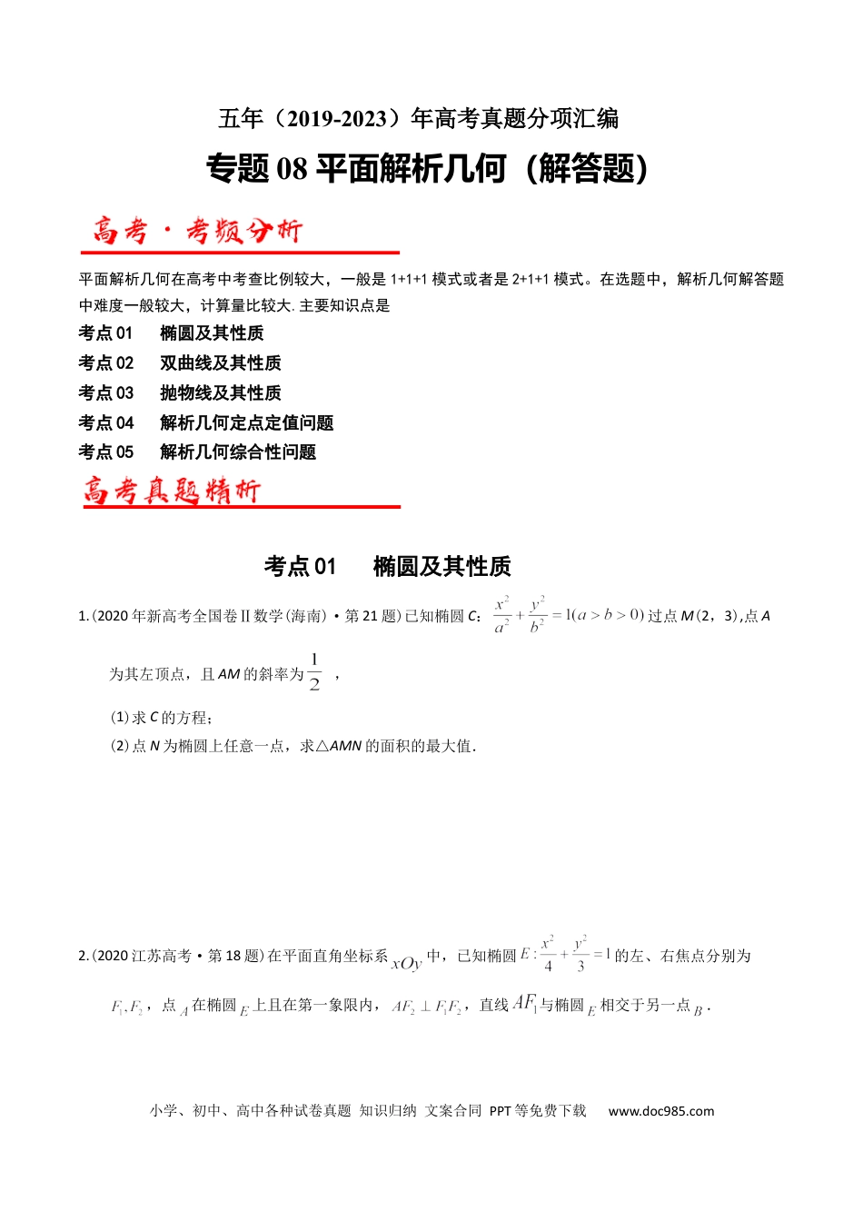 高考数学专题08 平面解析几何（解答题）（原卷版）.docx