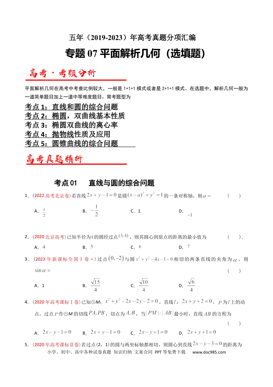 高考数学专题07  平面解析几何（选填题）（原卷版）.docx