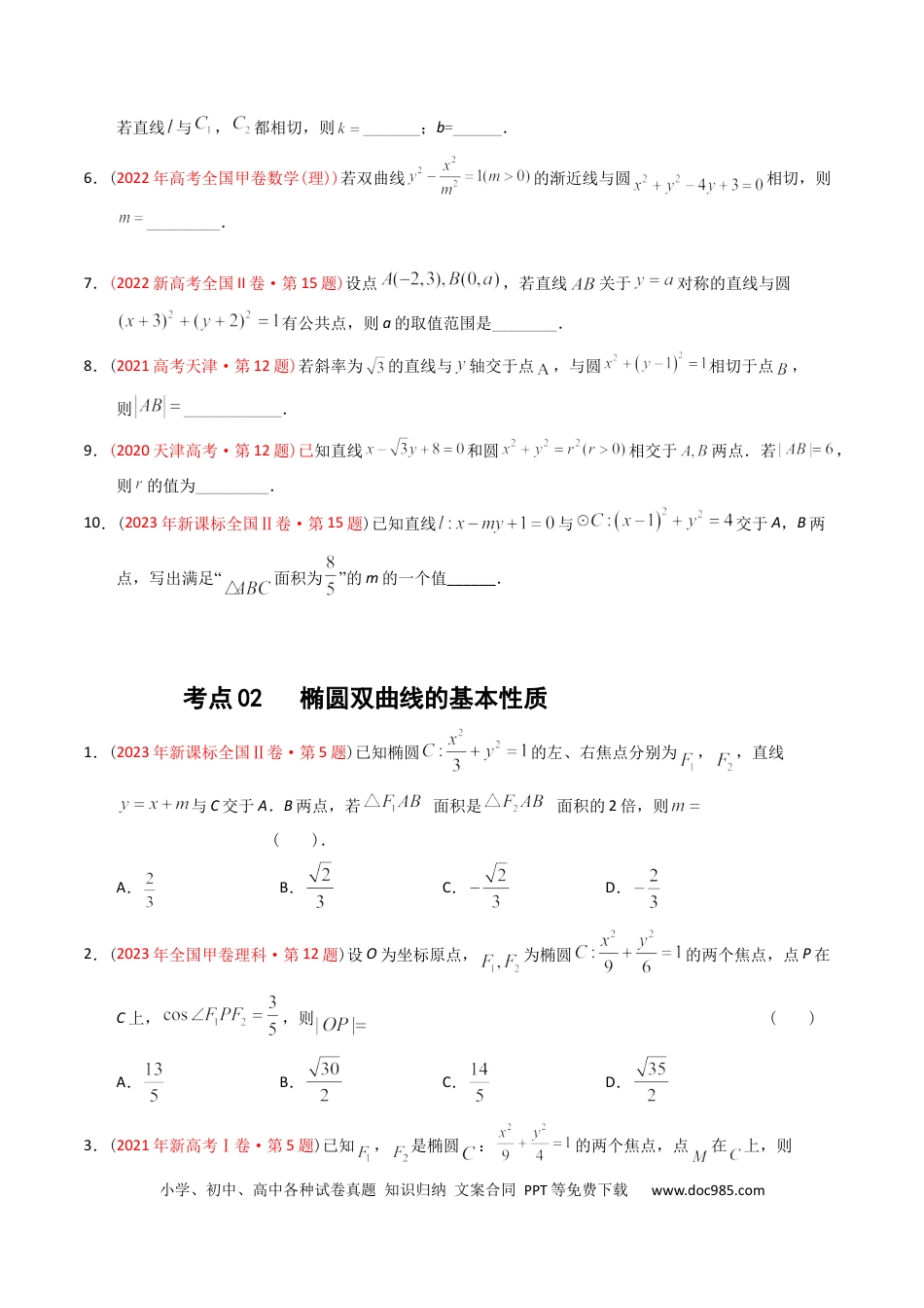 高考数学专题07  平面解析几何（选填题）（原卷版）.docx