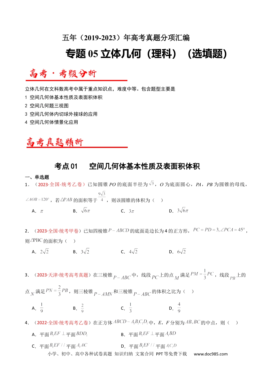 高考数学专题05 立体几何（选填题）（原卷版）(1).docx