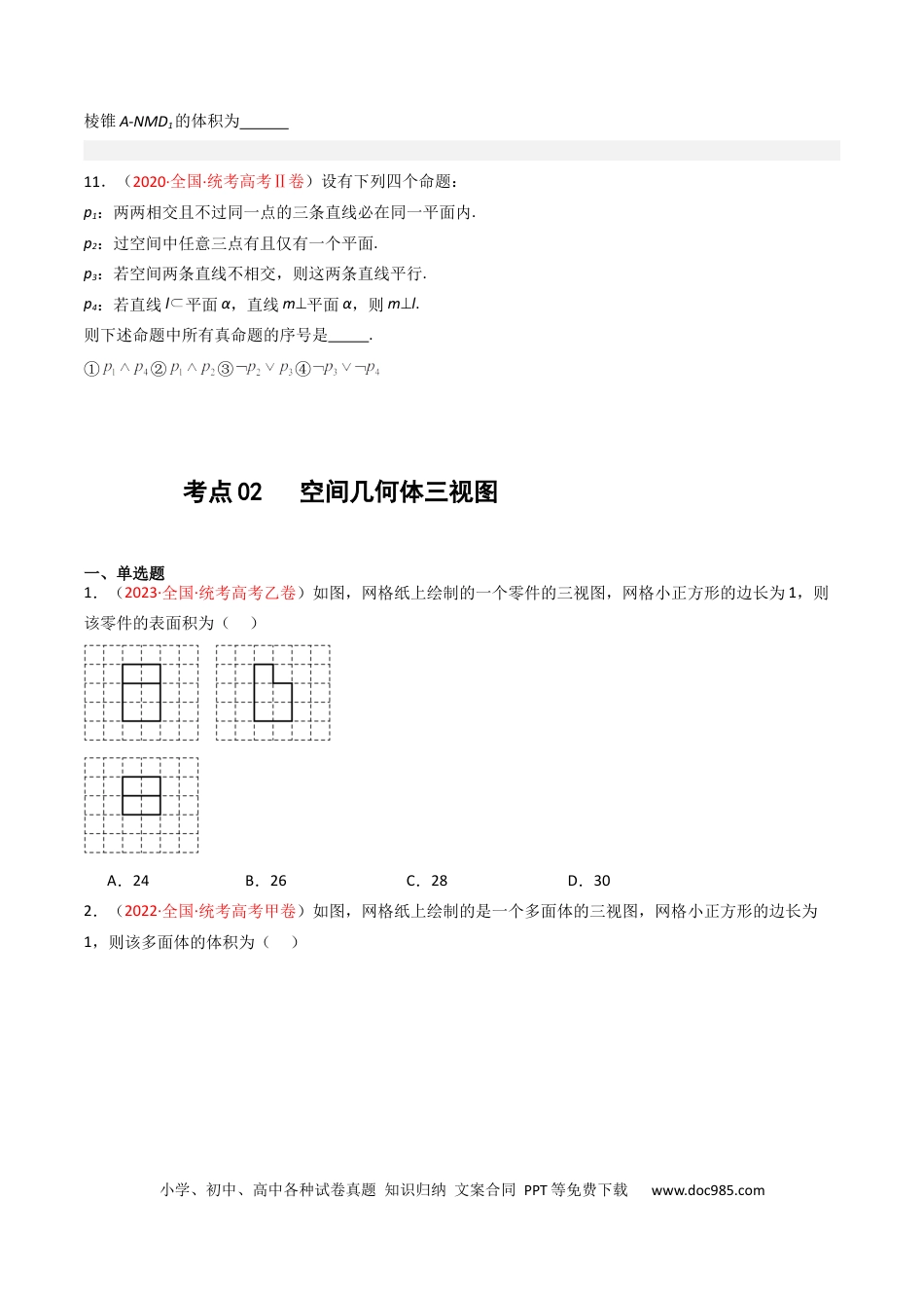 高考数学专题05 立体几何（选填题）（原卷版）(1).docx