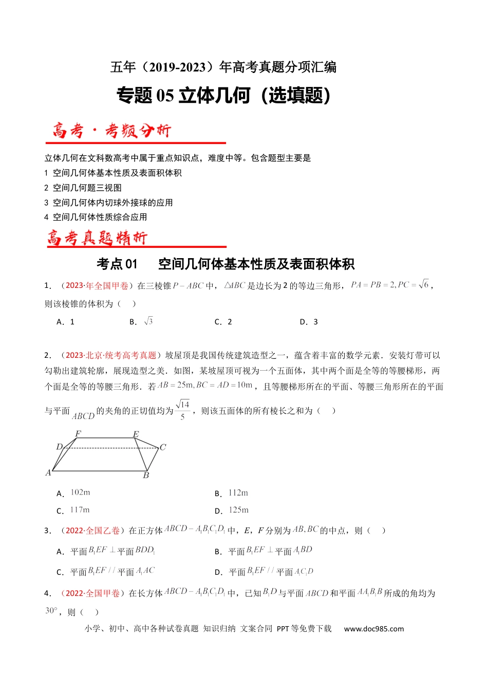 高考数学专题05 立体几何（选填题）（文科）（原卷版）.docx