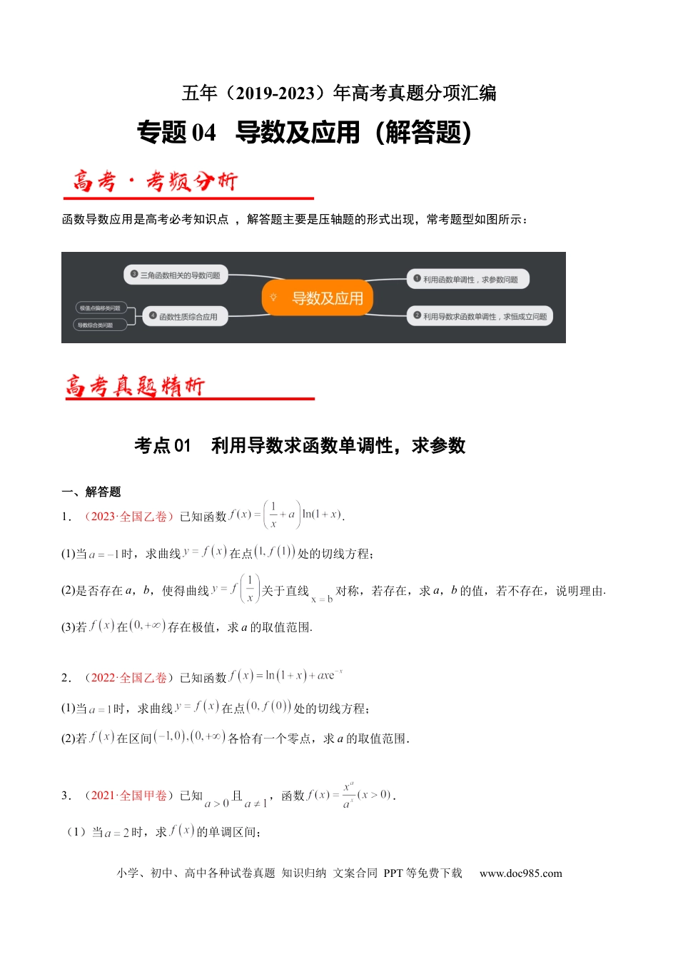 高考数学专题04 导数及其应用（解答题）（原卷版） (1).docx