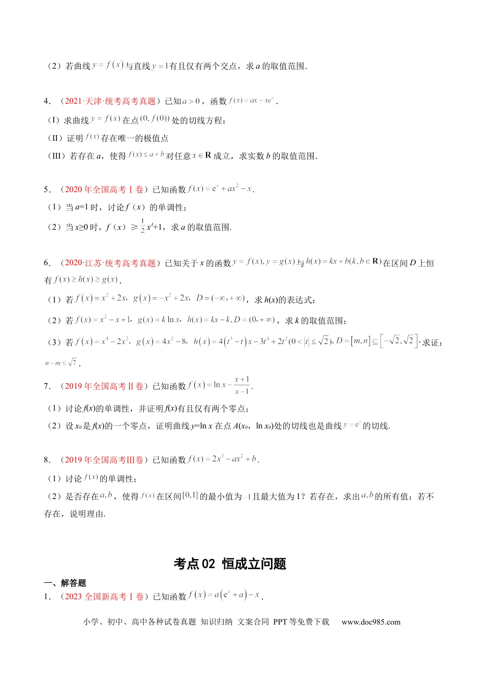 高考数学专题04 导数及其应用（解答题）（原卷版） (1).docx
